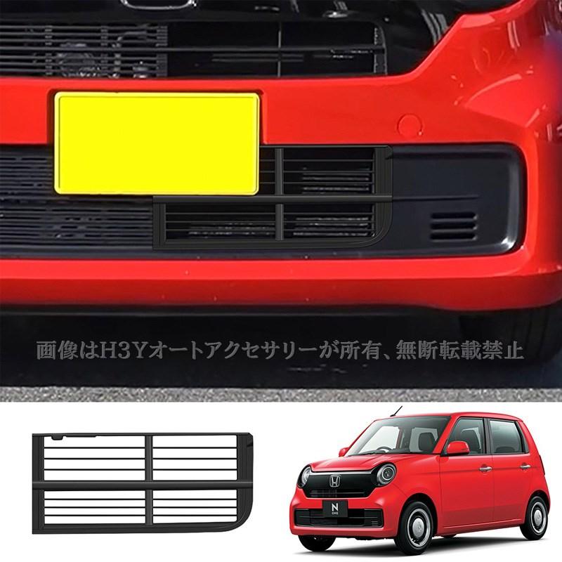 ホンダ N-ONE 2代目JG3 JG4 ロアグリルカバー 虫よけフロントグリル