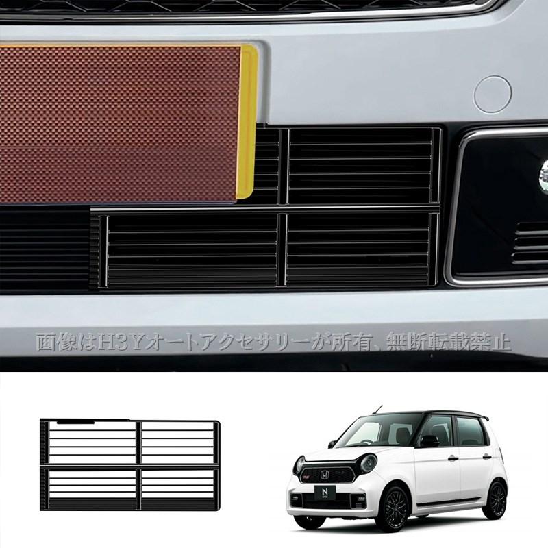 外装、車外用品 N-ONE ホンダ N-ONE 2代目JG3 JG4 ロアグリルカバー 虫よけフロントグリル