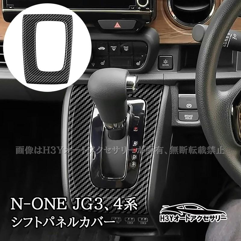 ホンダ N-ONE 2代目JG3 JG4 シフトパネルカバー インテリアパネル 内装