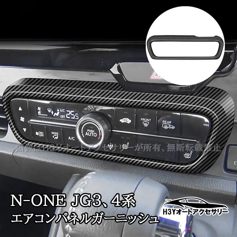 ホンダ N-ONE 2代目JG3 JG4 エアコンパネルガーニッシュ インテリア