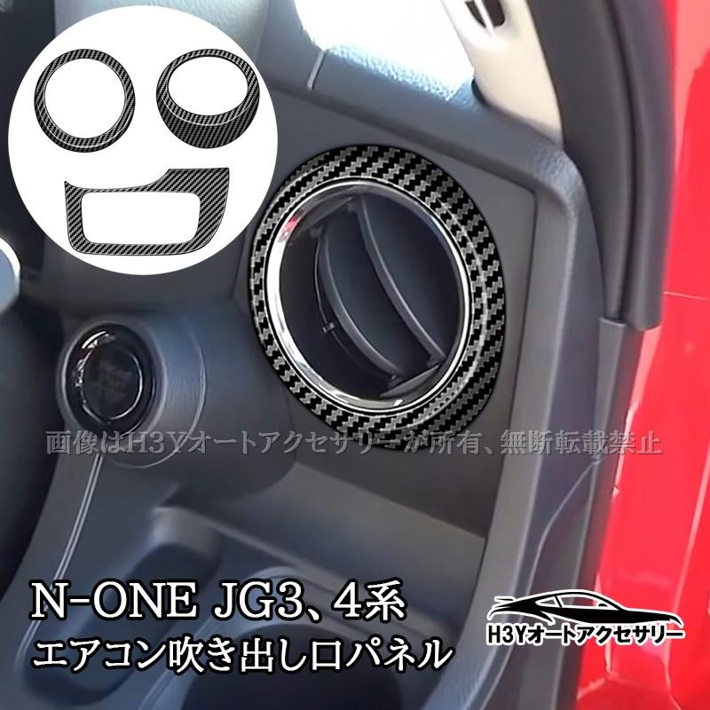 H3Y ホンダ N-ONE 2代目JG3 JG4 エアコン吹き出し口パネル インテリア