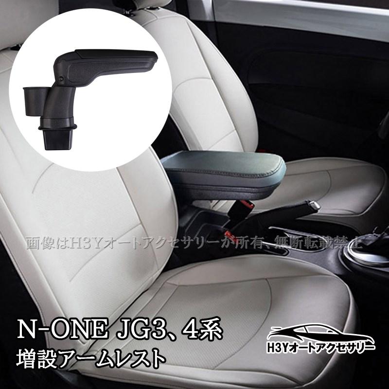 ホンダ N-ONE 2代目JG3 JG4 増設アームレスト 肘置き 小物入れ 内装