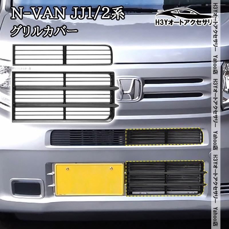 H3Y ホンダ N-VAN JJ1/2 エヌバン グリルカバー バンパーカバー 外装