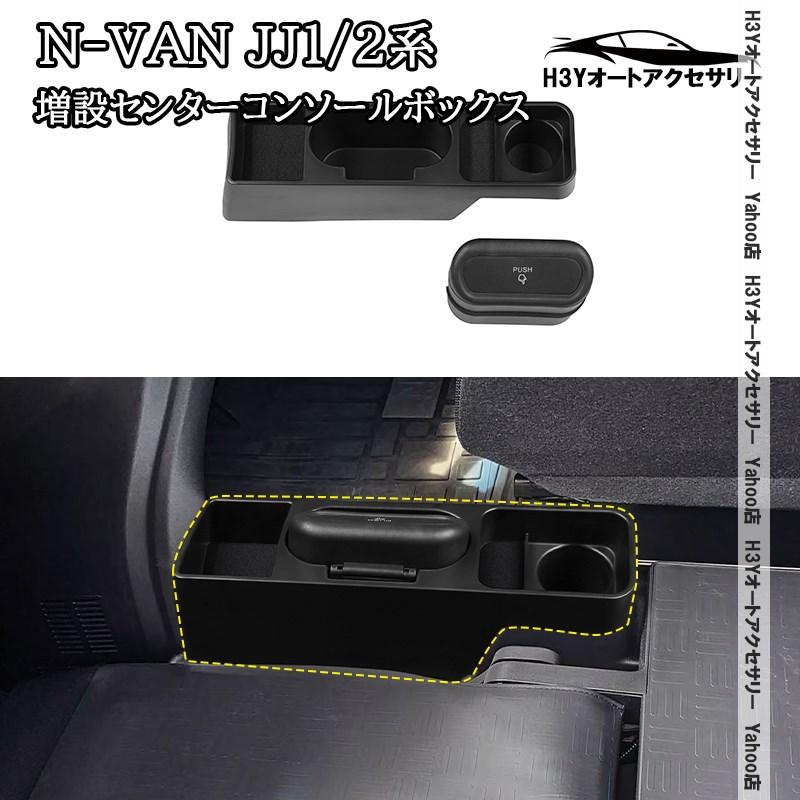 H3Y ホンダ N-VAN JJ1/2 エヌバン 増設センターコンソールボックス