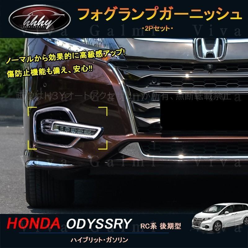 オデッセイrc系 後期型 ハイブリット カスタム パーツ アクセサリー フォグランプガーニッシュ Ho030 Ho030 H3yオートアクセサリー 通販 Yahoo ショッピング