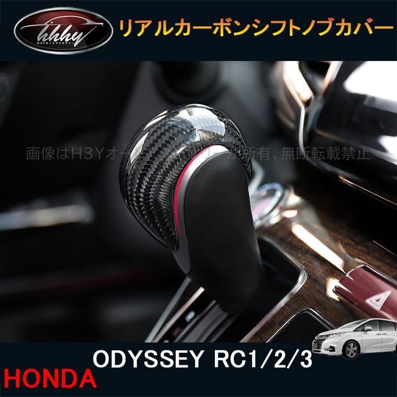 オデッセイ後期型 ハイブリット カスタム パーツ アクセサリー インテリアパネルドリアルカーボンシフトノブカバー Ho148 Ho148 H3yオートアクセサリー 通販 Yahoo ショッピング