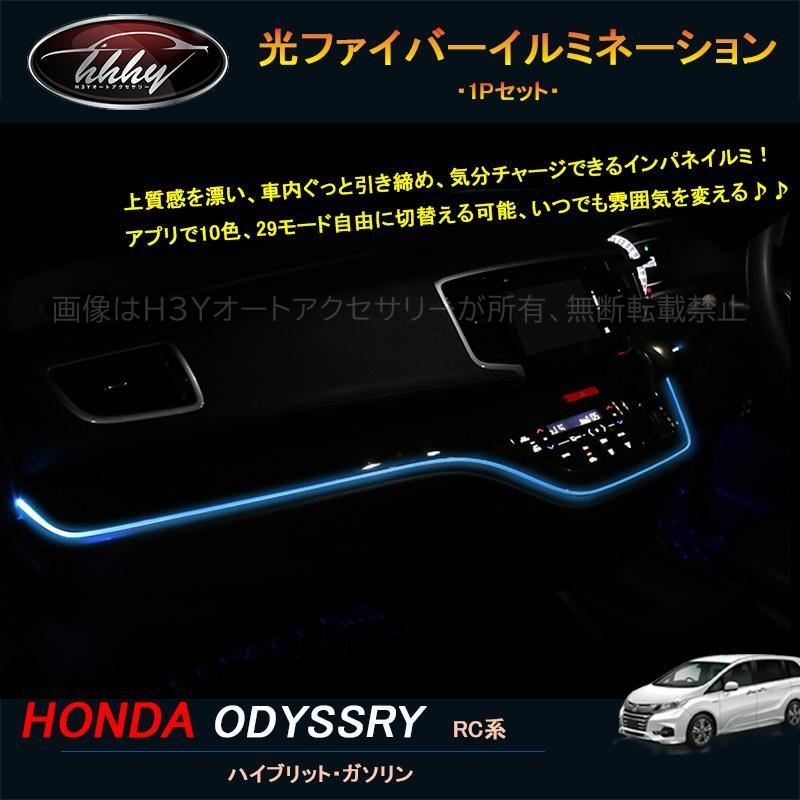 ホンダ オデッセイ ハイブリット カスタム パーツ アクセサリー Honda Odyssey Rc1 Rc2 Rc4 光ファイバー インパネイルミ Ho177 Ho177 H3yオートアクセサリー 通販 Yahoo ショッピング