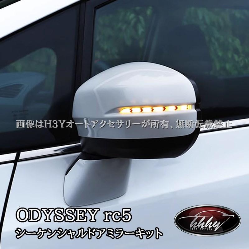ODYSSEY オデッセイ eHEV rc4 rc5 シーケンシャルドアミラーキット