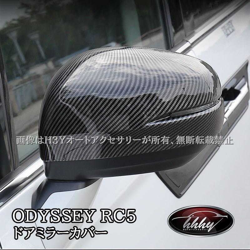 ODYSSEY オデッセイ eHEV rc4 rc5 ドアミラーカバー カスタム パーツ