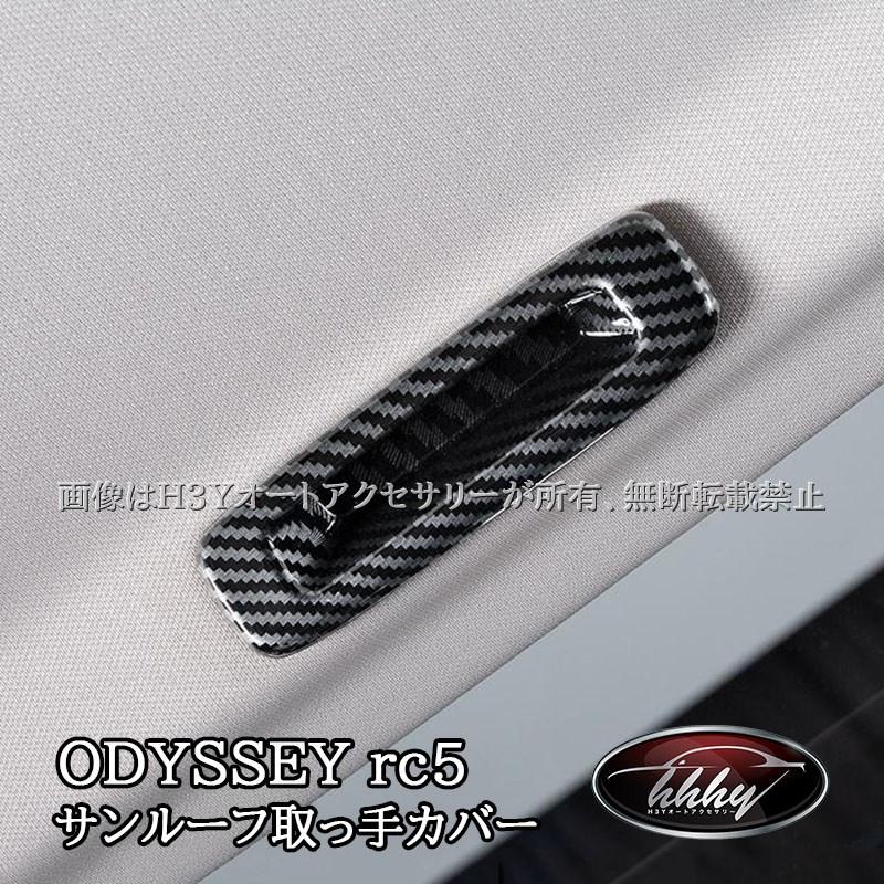 ODYSSEY オデッセイ e:HEV rc5 サンルーフ取っ手カバー カスタム