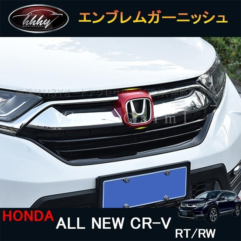 新型CR-V RW系 RT系 フロントエンブレムガーニッシュ - 外装、エアロパーツ