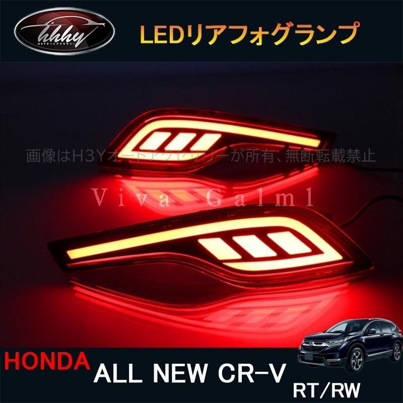 ニューCR-V CRV RT系 RW系 パーツ アクセサリー RT5 RT6 RW1 RW2 LED
