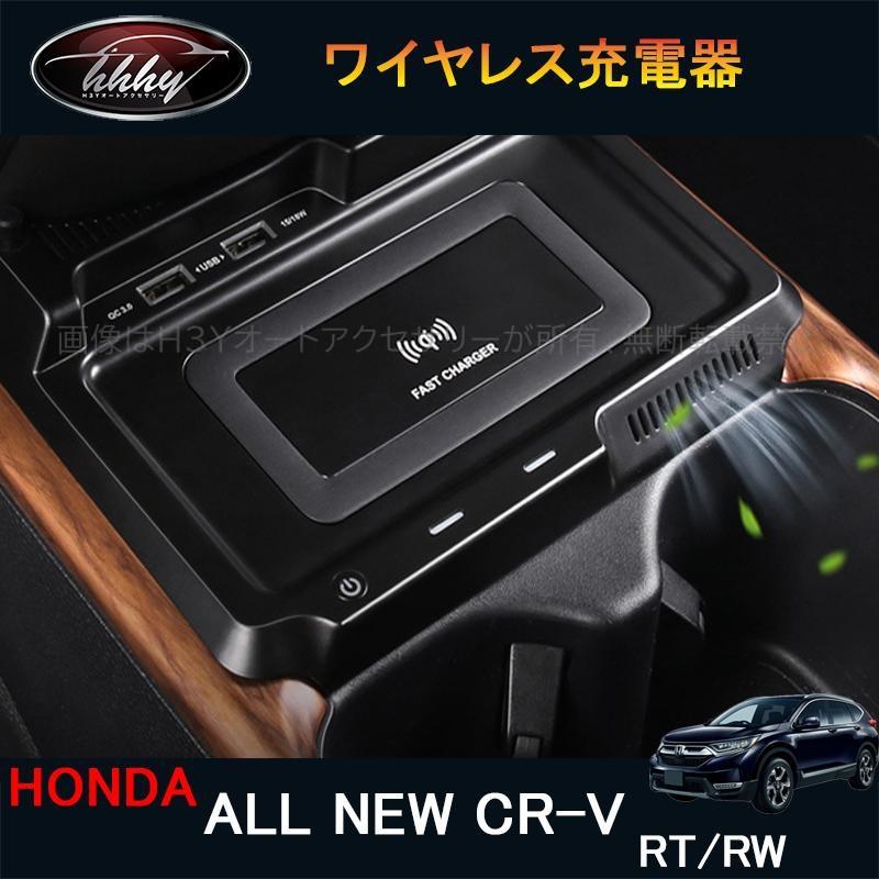 新型cr V Crv Rt系 Rw系 パーツ アクセサリー Rt5 Rt6 Rw1 Rw2 ワイヤレス充電器 スマホ充電 Hr150 Hr150 H3yオートアクセサリー 通販 Yahoo ショッピング