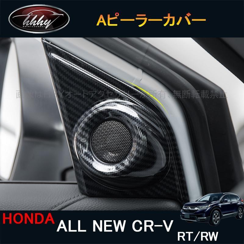 新型cr V Crv Rt系 Rw系 パーツ アクセサリー Rt5 Rt6 Rw1 Rw2 Aピーラーカバー Hr154 Hr154 H3yオートアクセサリー 通販 Yahoo ショッピング