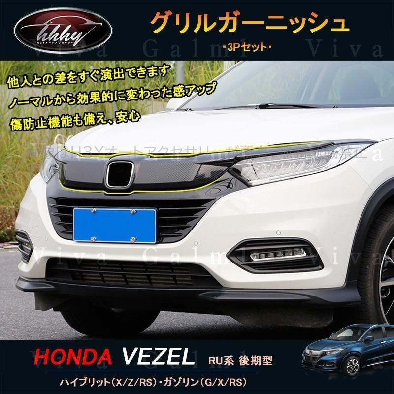 新しいブランド ヴェゼルru系 後期型 カスタム パーツ アクセサリー グリルガーニッシュ Hv052