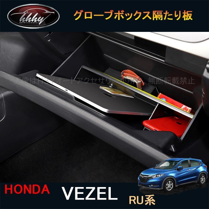 ヴェゼルru系 後期型 カスタム パーツ アクセサリー グローブボックス隔たり板 Hv140 Hv140 H3yオートアクセサリー 通販 Yahoo ショッピング