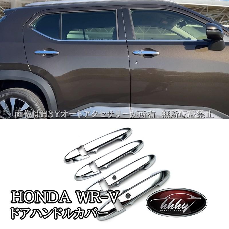 WR-V ホンダ ドアハンドルガーニッシュ 外装 カスタム パーツ