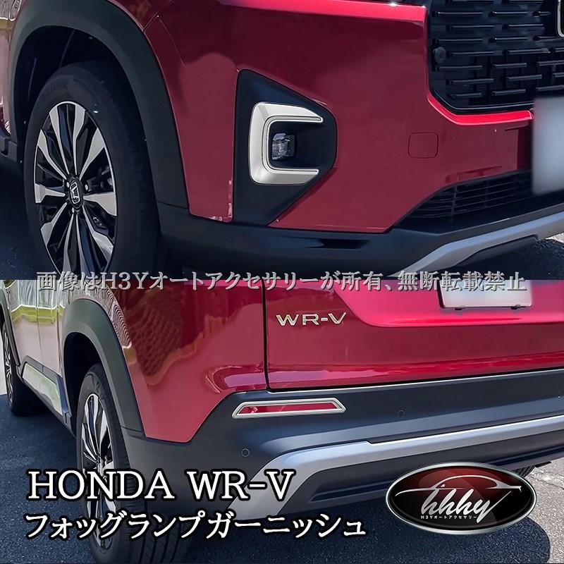 期間限定セール WR-V ホンダ フォッグランプガーニッシュ リフレクター
