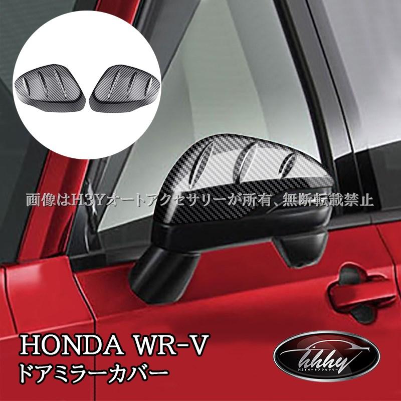 WR-V ホンダ ドアミラーカバー 外装 カスタム パーツ アクセサリー