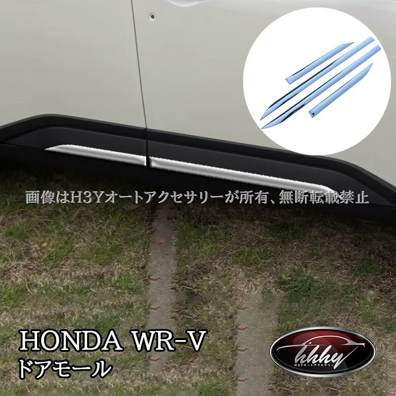 WR-V ホンダ ドアモール ドアガーニッシュ 外装 カスタム パーツ