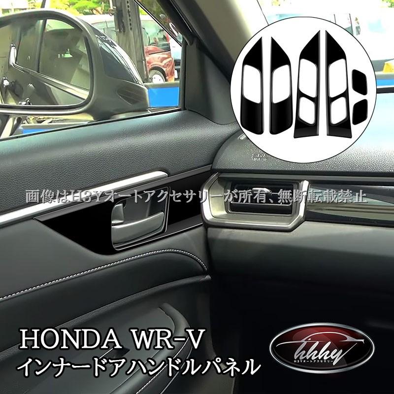 WR-V ホンダ インナードアハンドルパネル 内装 カスタム パーツ