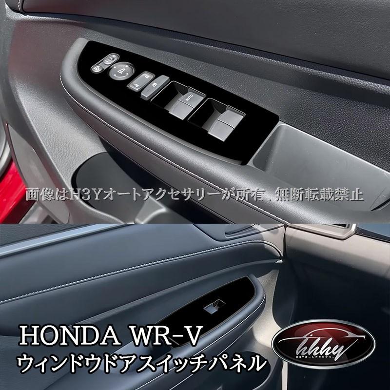 WR-V ホンダ ウィンドウドアスイッチパネル 内装 カスタム パーツ