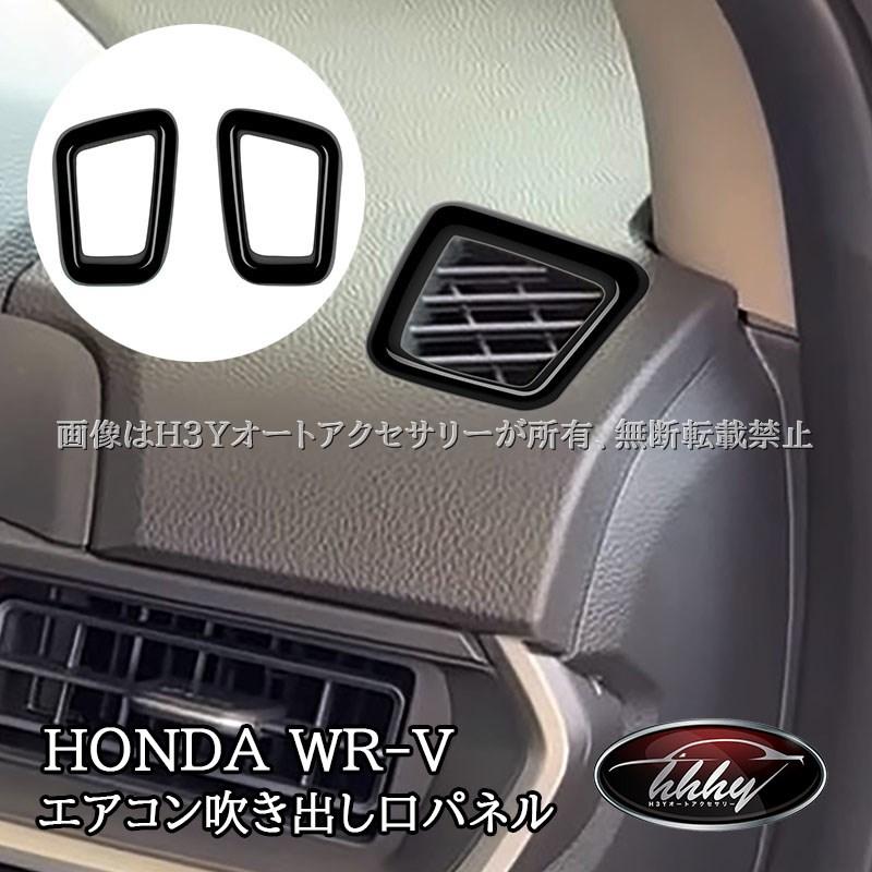 WR-V ホンダ エアコン吹き出し口カバー デフォッガパネル 内装