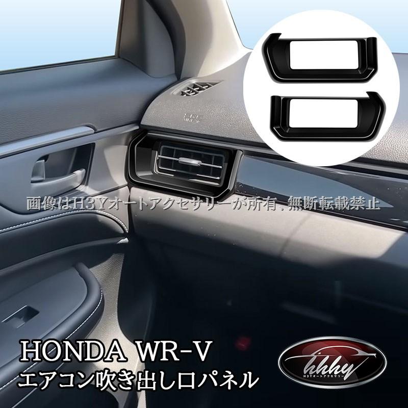 WR-V ホンダ サイドエアコン吹き出し口パネル 内装 カスタム