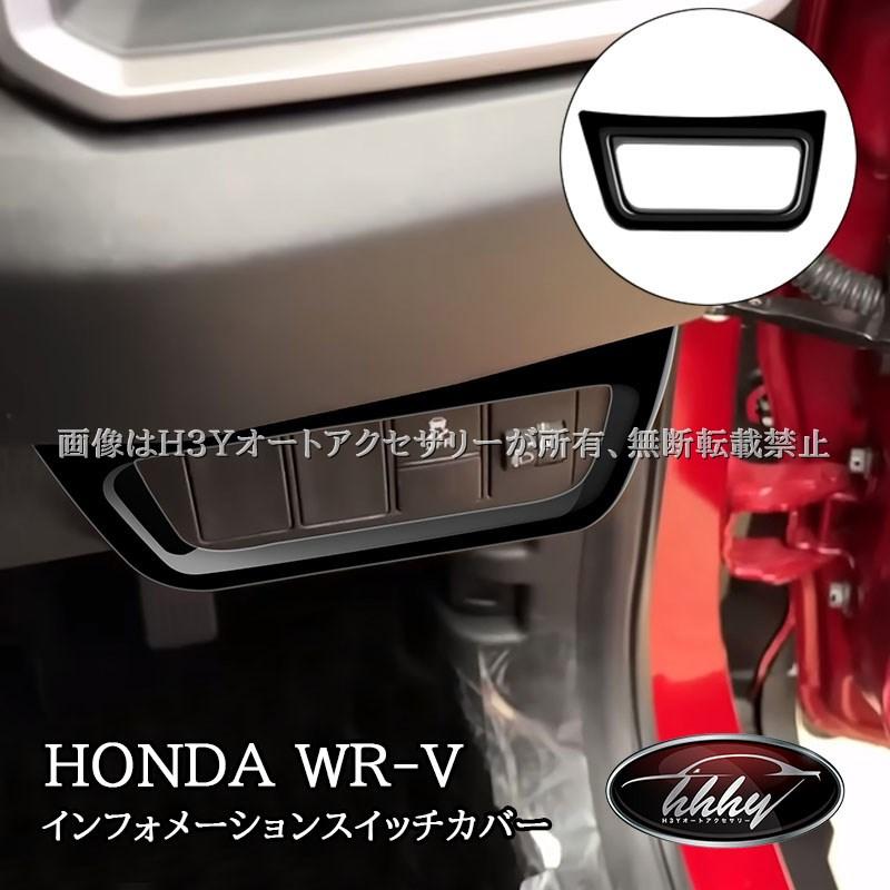 WR-V ホンダ インフォメーションスイッチカバー 内装 カスタム パーツ