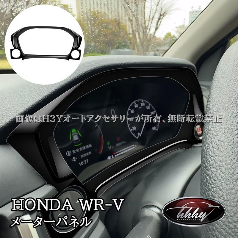 メーターパネル ダッシュボードガーニッシュ WR-V ホンダ メーターパネル メーターガーニッシュ 内装 カスタム