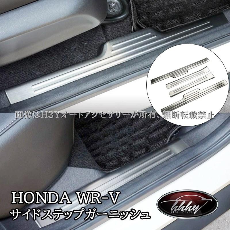 WR-V ホンダ サイドステップガーニッシュ ステップガード 内装