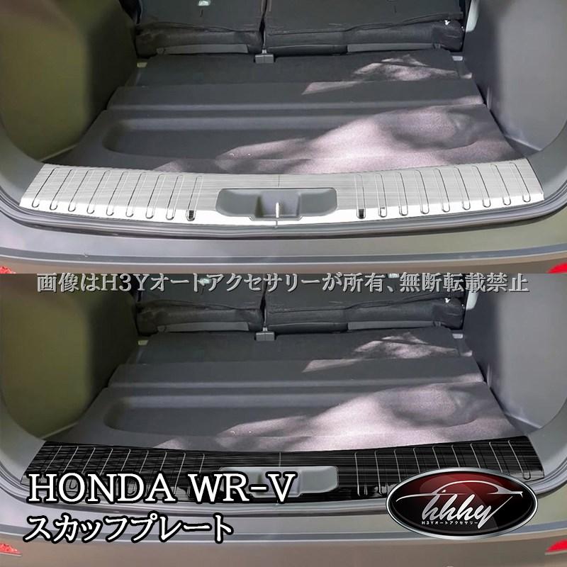 WR-V ホンダ ラゲッジ スカッフプレート 内装 カスタム パーツ