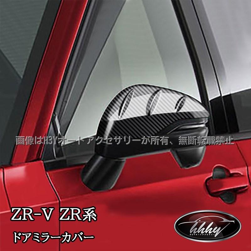 ZR-V ZR-Ve:HEV RZ3 RZ4 RZ5 RZ6 専用 ドアミラーカバー カスタム