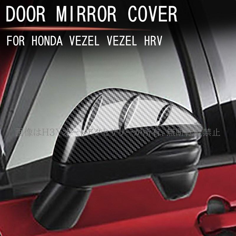 ZR-V ZR-Ve:HEV RZ3 RZ4 RZ5 RZ6 専用 ドアミラーカバー カスタム