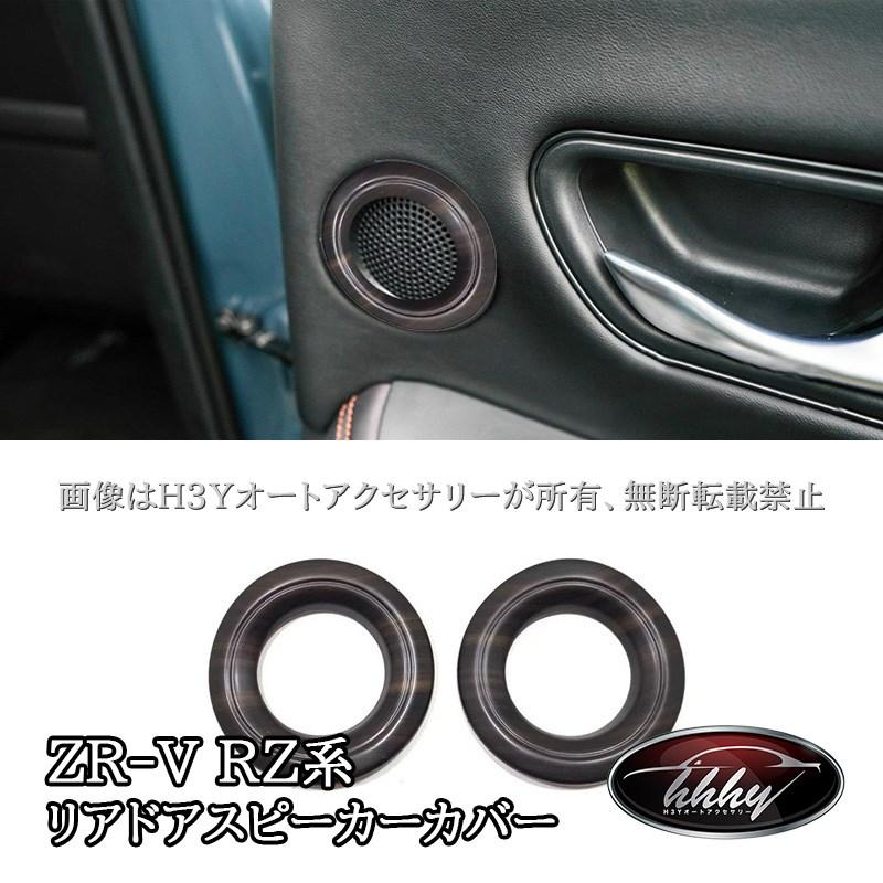 H3Y ZR-V ZR-Ve:HEV 専用 リアドアスピーカーカバー カスタム