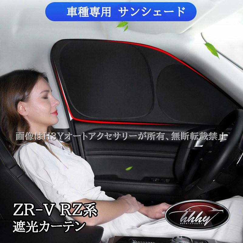 ZR-V ZR-Ve:HEV RZ3 RZ4 RZ5 RZ6 専用 UVカット 日よけ カーテン 遮光