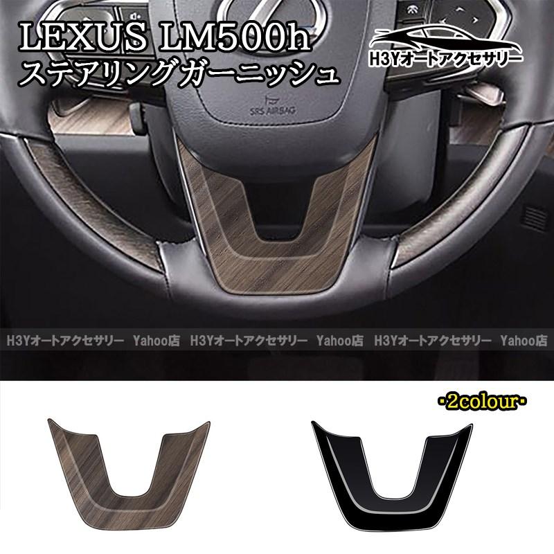 レクサスLM500h LEXUS LM500h ステアリングガーニッシュ インテリア 