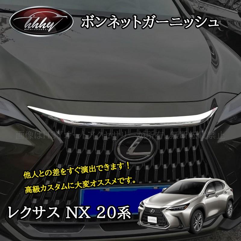 レクサスNX 20系 カスタム パーツ アクセサリー ボンネット