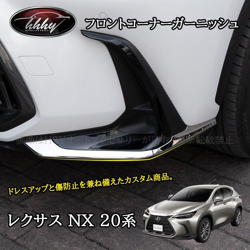 レクサスNX20系ver.L2023年バンパーメッキガーニッシュ3点セット レクサスNX 20系 カスタム パーツ アクセサリー フロントバンパー
