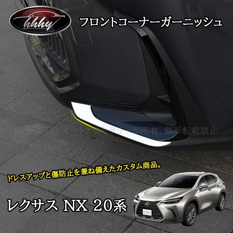 レクサスNX 20系 カスタム パーツ アクセサリー フロントバンパー