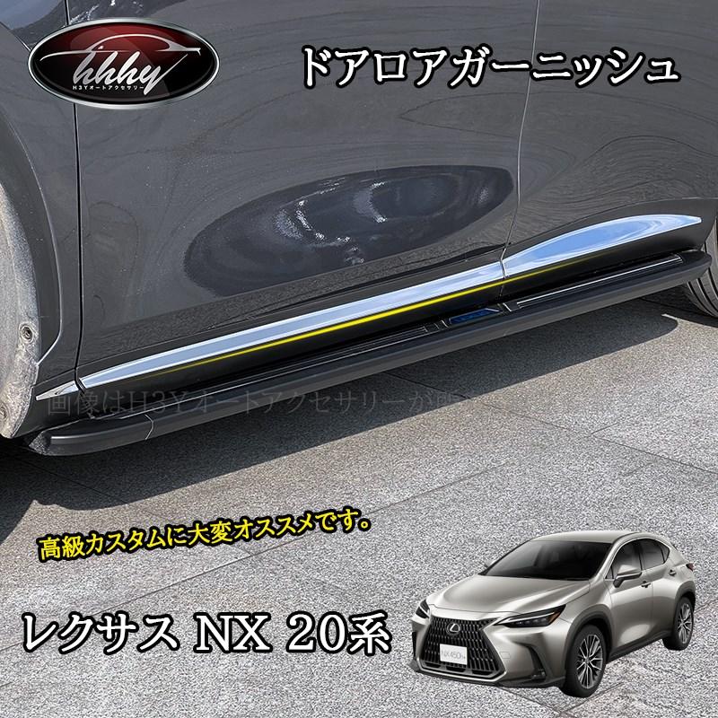 H3Y レクサスNX 20系 カスタム パーツ アクセサリー ドアモール ドア