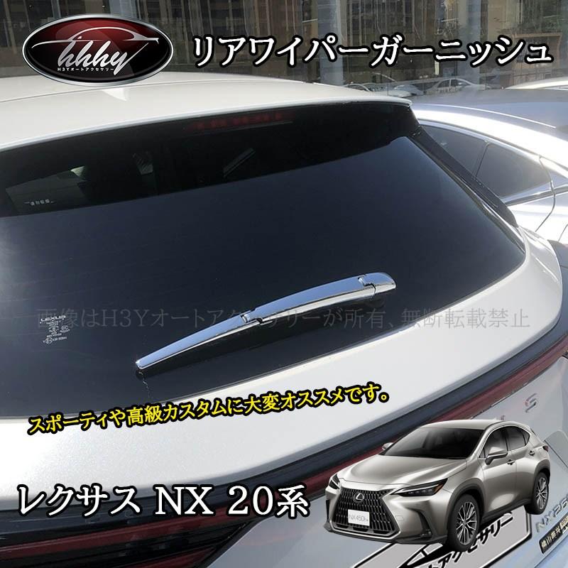 レクサスNX 20系 カスタム パーツ アクセサリー リアワイパー カスタム