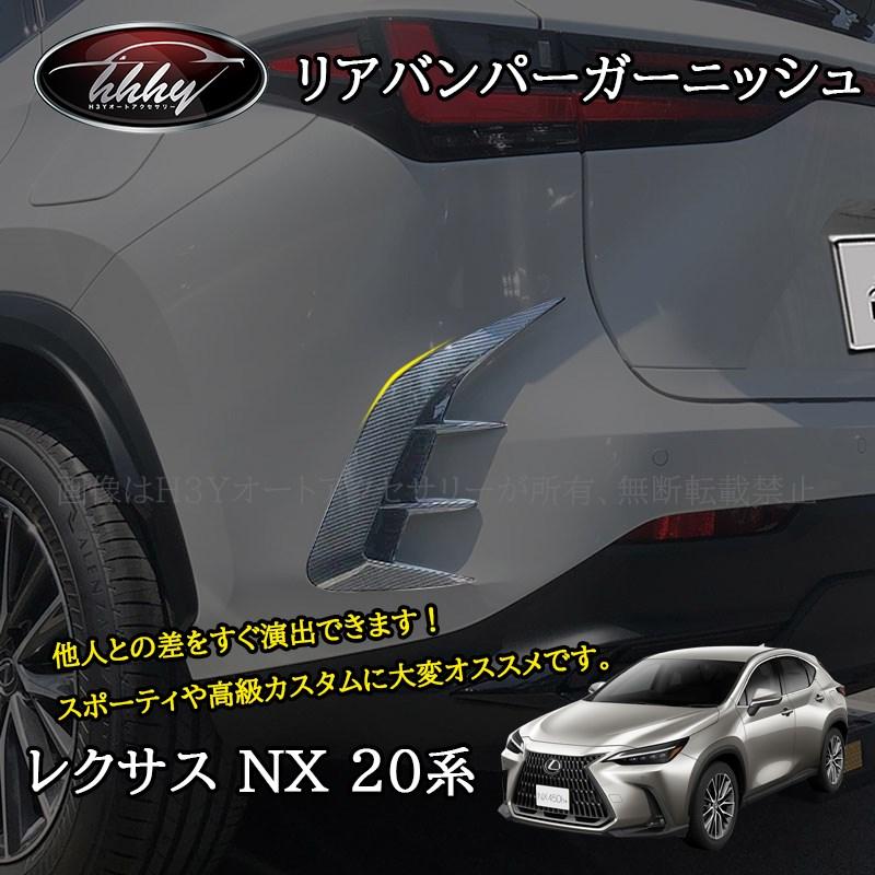 H3Y レクサスNX 20系 カスタム パーツ アクセサリー リア