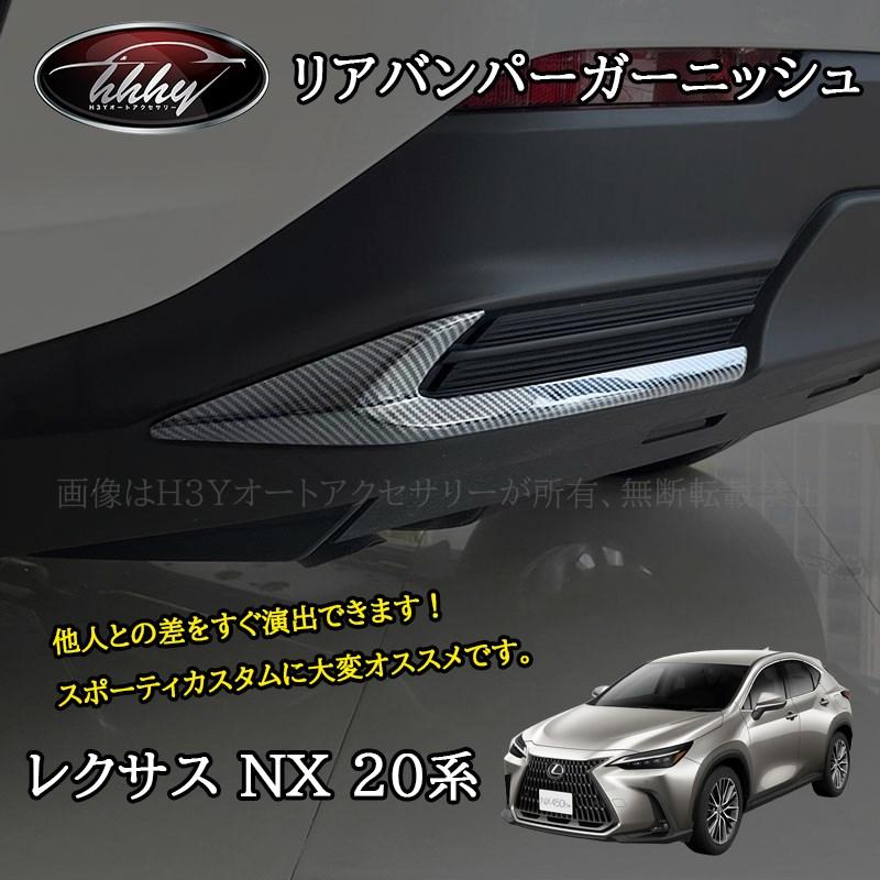 レクサスNX 20系 カスタム パーツ アクセサリー リアバンパーモール