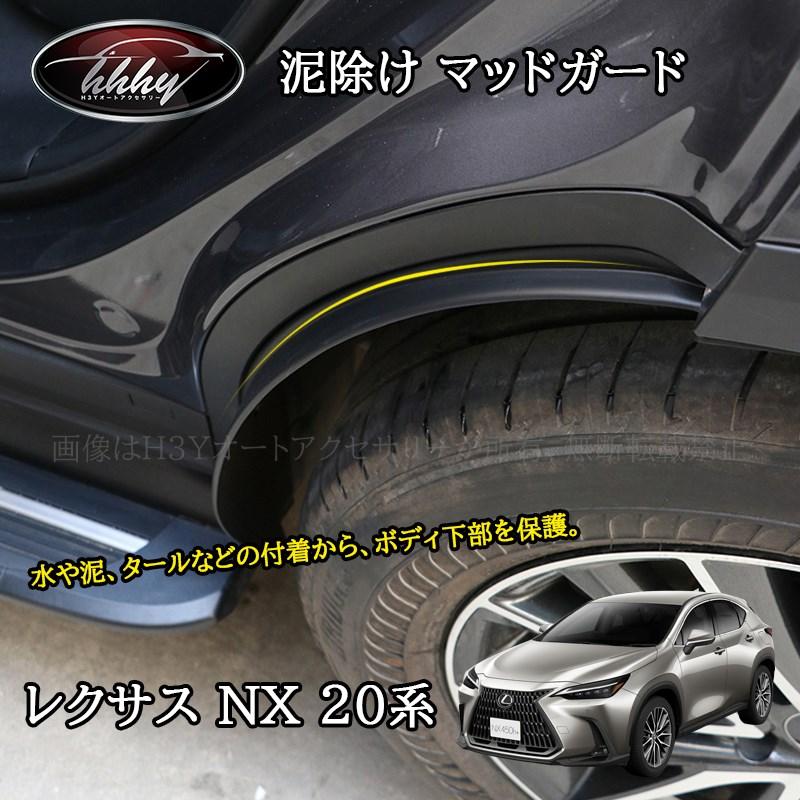 レクサスNX 20系 カスタム パーツ アクセサリー スプラッシュガード