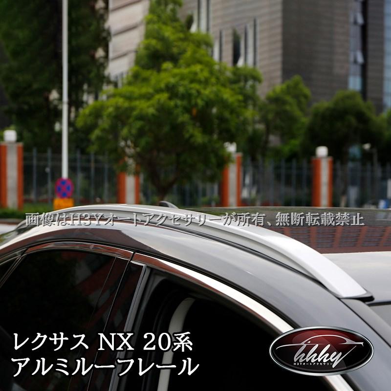 レクサスNX 20系 カスタム パーツ アクセサリー アルミルーフレール
