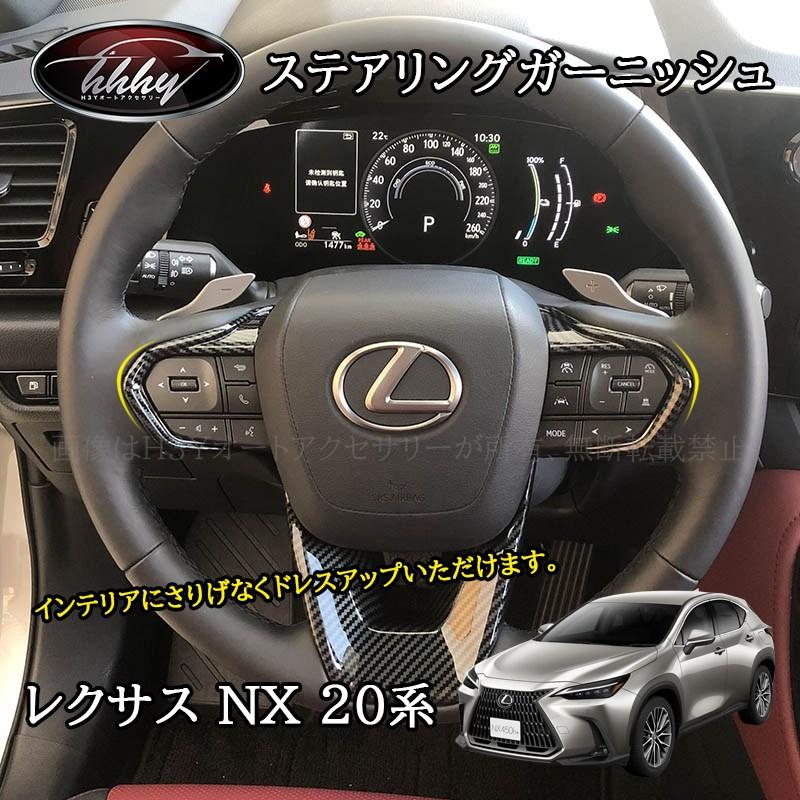 レクサスNX 20系 カスタム パーツ アクセサリー ステアリング