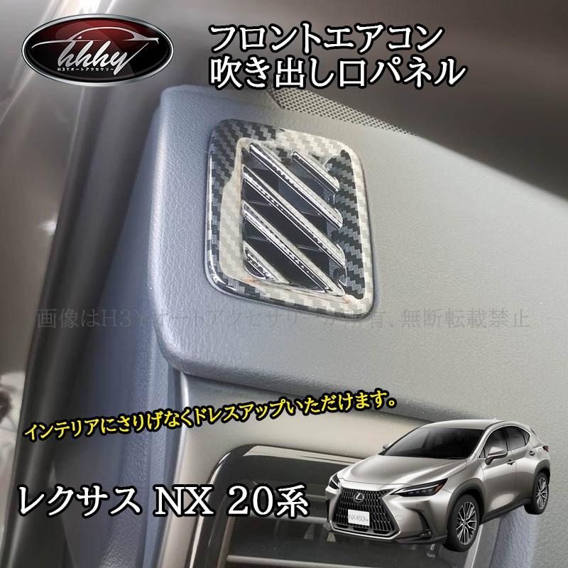 アニメ風車用エアコン飾り レクサスNX 20系 カスタム パーツ アクセサリー 上部エアコン吹き出し