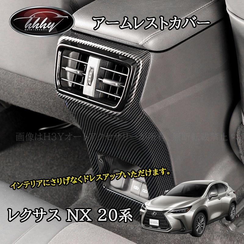 H3Y レクサスNX 20系 カスタム パーツ アクセサリー アームレスト