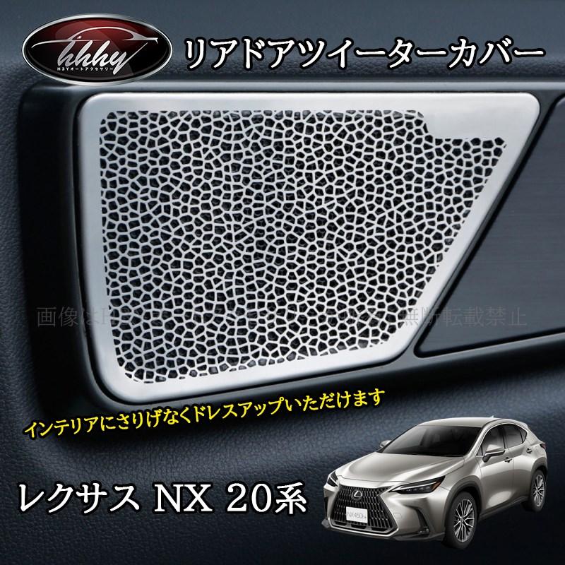 レクサスNX 20系 カスタム パーツ アクセサリー リアドアツイーター